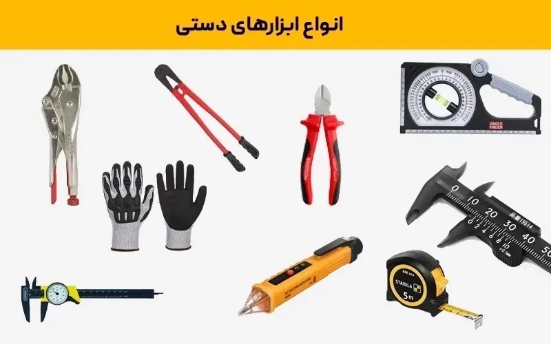 نام انواع ابزار دستی و کاربردهای هر کدام