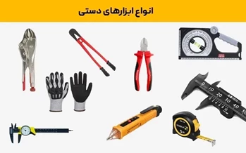 نام انواع ابزار دستی و کاربردهای هر کدام