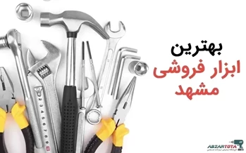 بزرگترین و بهترین ابزار فروشی مشهد کجاست؟