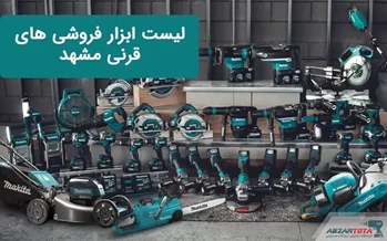 لیست ابزار فروشی های مشهد قرنی به همراه اطلاعات تماس