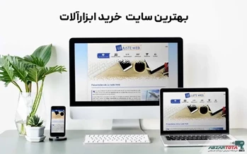 بهترین سایت های خرید ابزار آلات اینترنتی