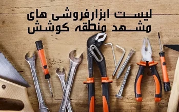 لیست ابزار فروشی های مشهد کوشش و معرفی هر کدام