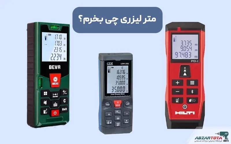 متر لیزری چی بخرم؟ بهترین مارک متر لیزری در بازار ایران