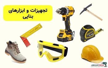لیست کامل و نام تجهیزات و ابزارهای بنایی