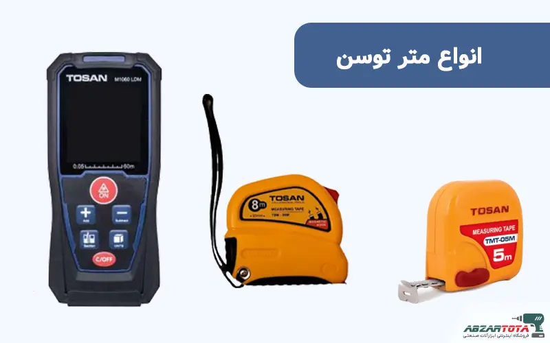 متر توسن Tosan