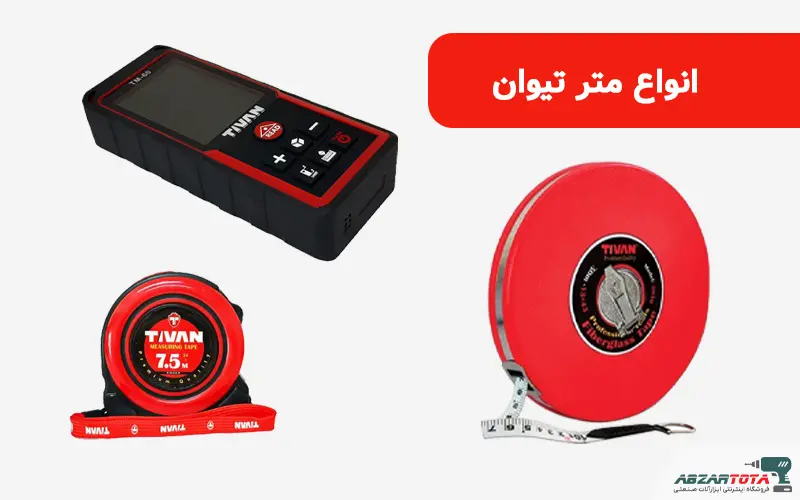 متر نیوان Tivan