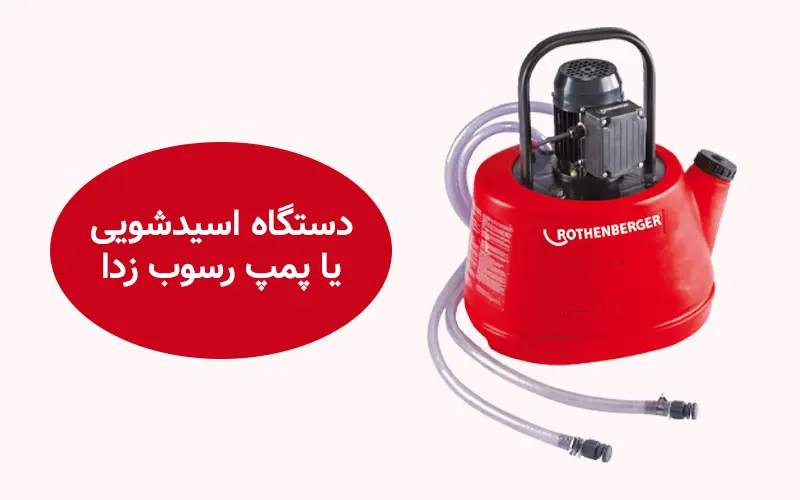 دستگاه اسید شویی یا پمپ رسوب زدا