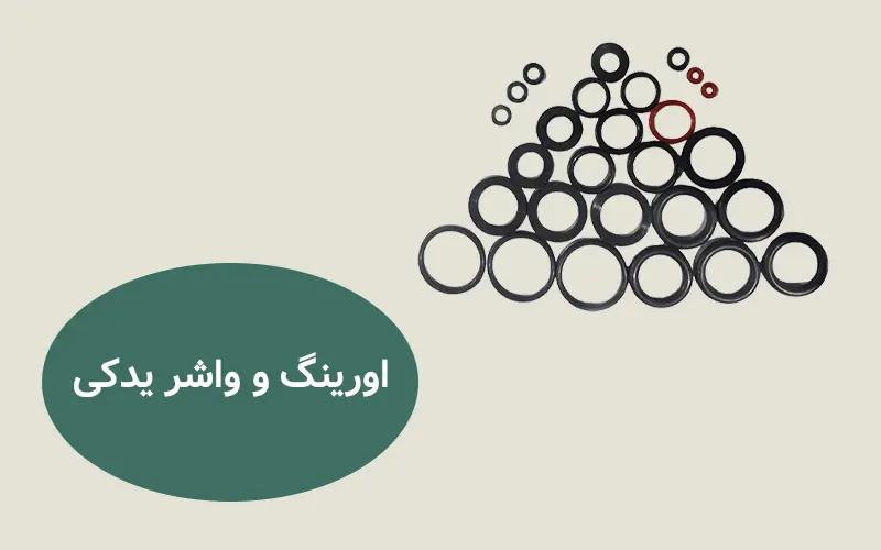 اورینگ و واشر یدکی