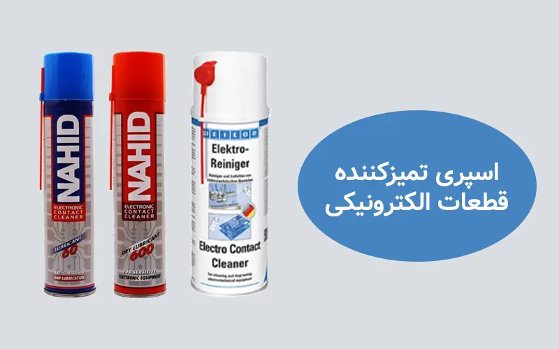 اسپری تمیز کننده قطعات الکترونیکی