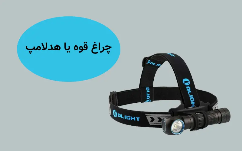 چراغ قوه یا هدلامپ