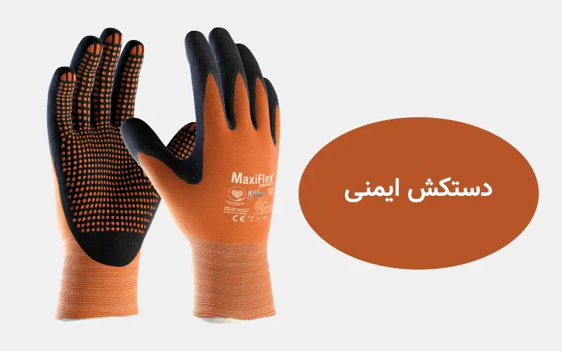 دستکش ایمنی