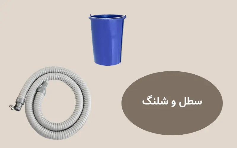 سطل و شلنگ تخلیه