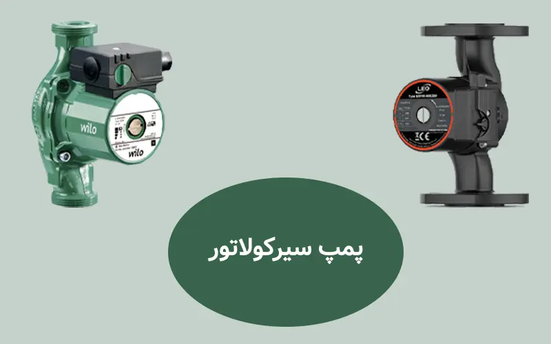 پمپ سیرکولاتور