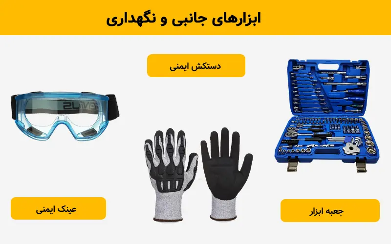 ابزارهای جانبی و نگهداری