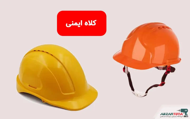 کلاه ایمنی