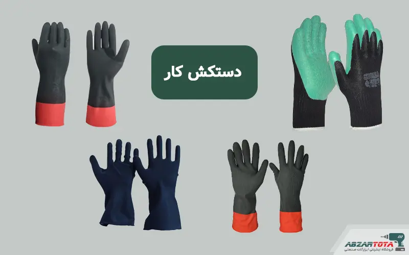 دستکش کار