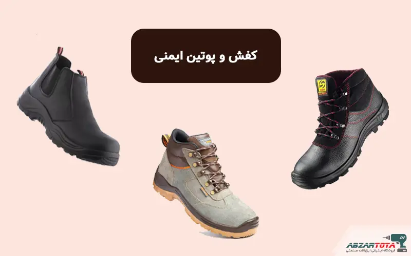 کفش ایمنی
