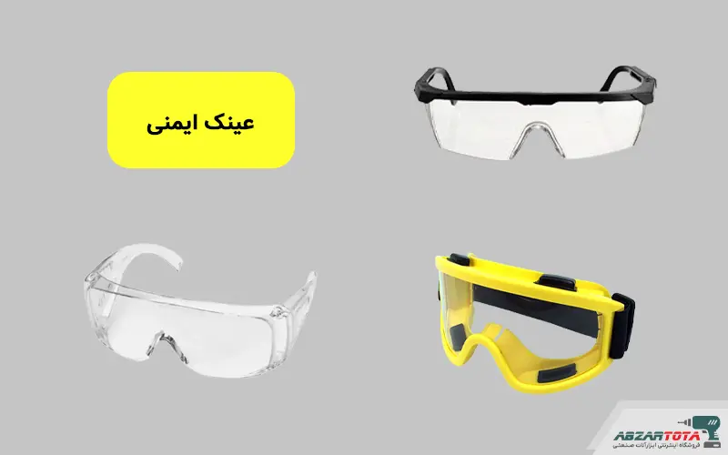 عینک ایمنی
