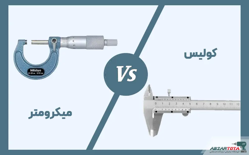 تفاوت میکرومتر و کولیس