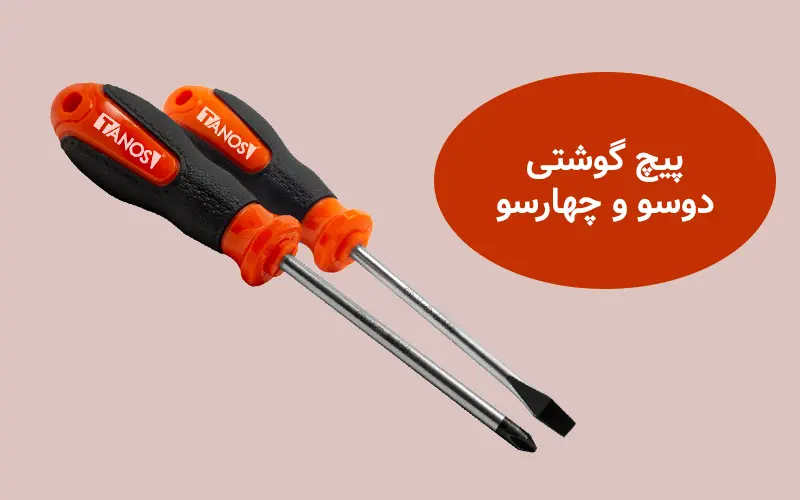 پیچ گوشتی دوسو و چهارسو