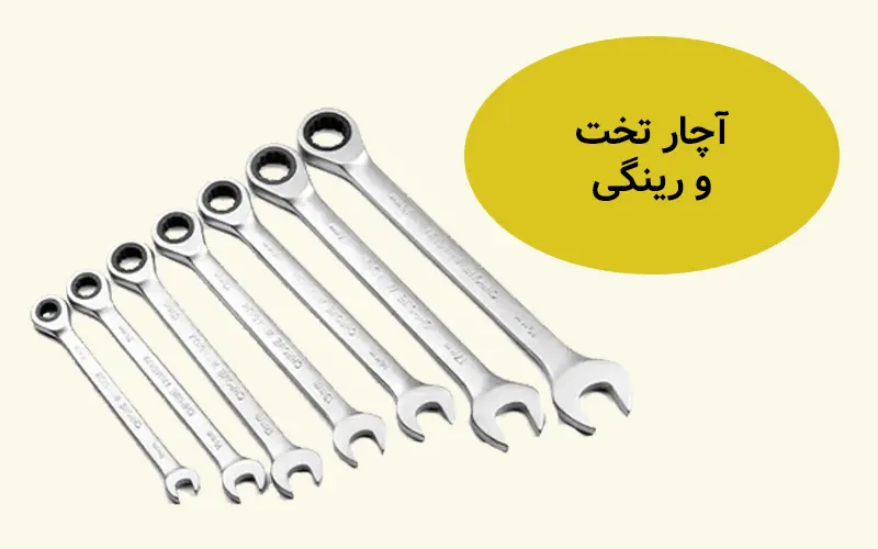 آچار تخت و رینگی