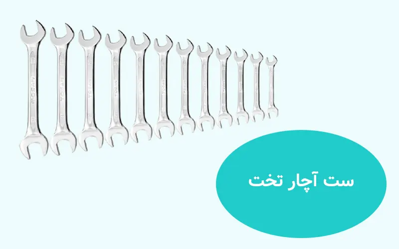 ست آچار تخت