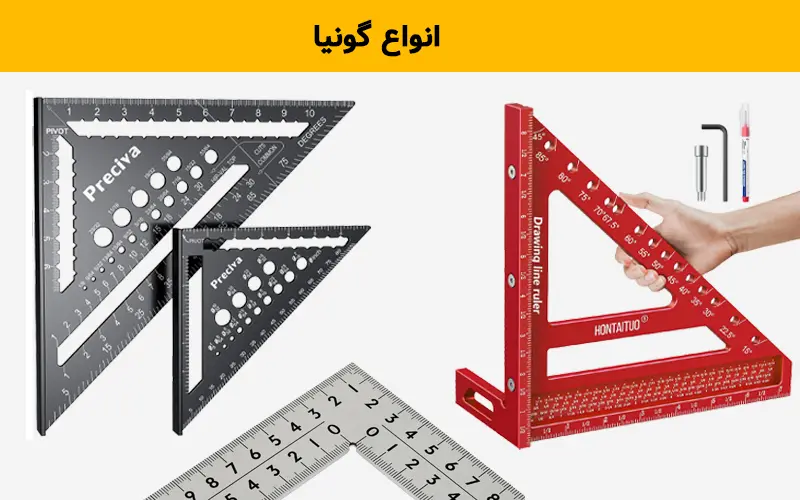 انواع گونیا