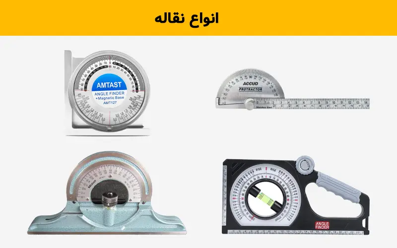 انواع نقاله