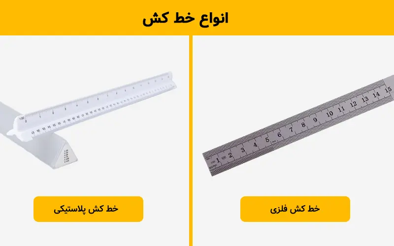 انواع خط کش