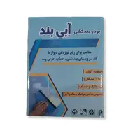 پودر بند کشی تک جزعی 